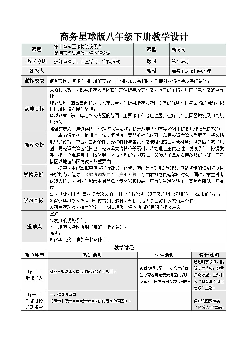 10.4 粤港澳大湾区建设（教学设计）地理新教材商务星球版八年级下册第1页