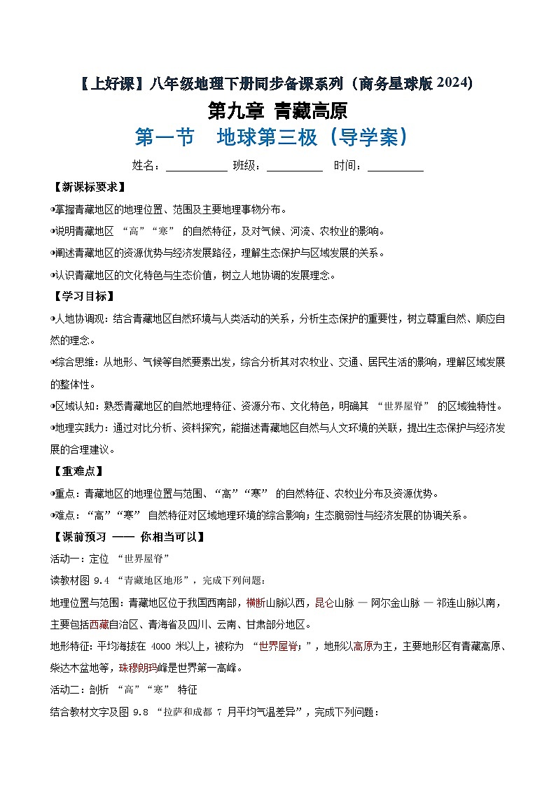 26地理新教材商务星球版八年级下册9.1地球第三极（导学案）（解析版）含答案第1页