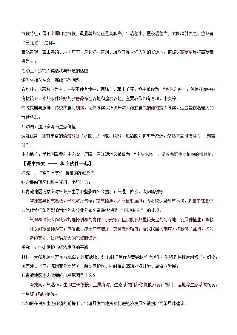26地理新教材商务星球版八年级下册9.1地球第三极（导学案）（解析版）含答案第2页
