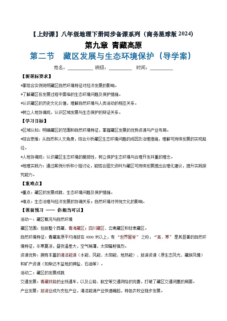 26地理新教材商务星球版八年级下册9.2 藏区发展与生态环境保护（导学案）（解析版）含答案第1页