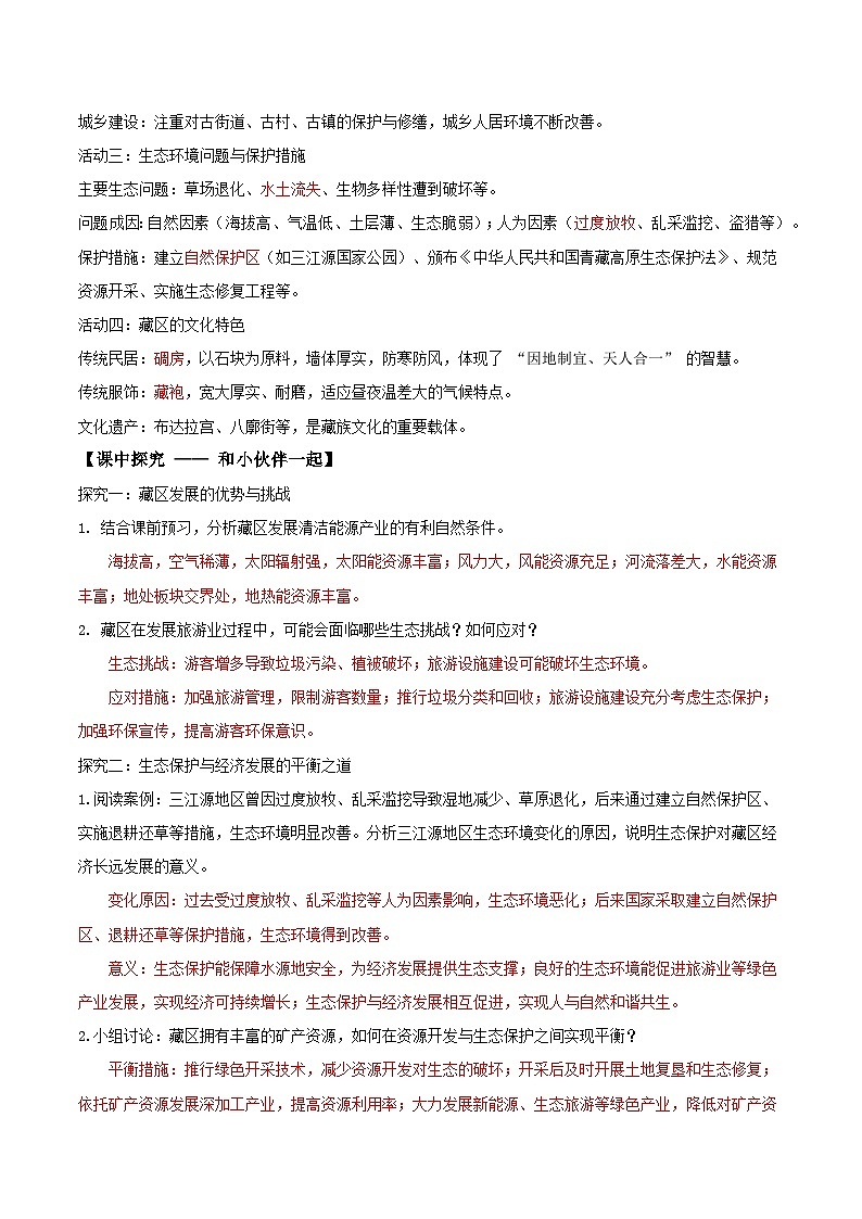 26地理新教材商务星球版八年级下册9.2 藏区发展与生态环境保护（导学案）（解析版）含答案第2页