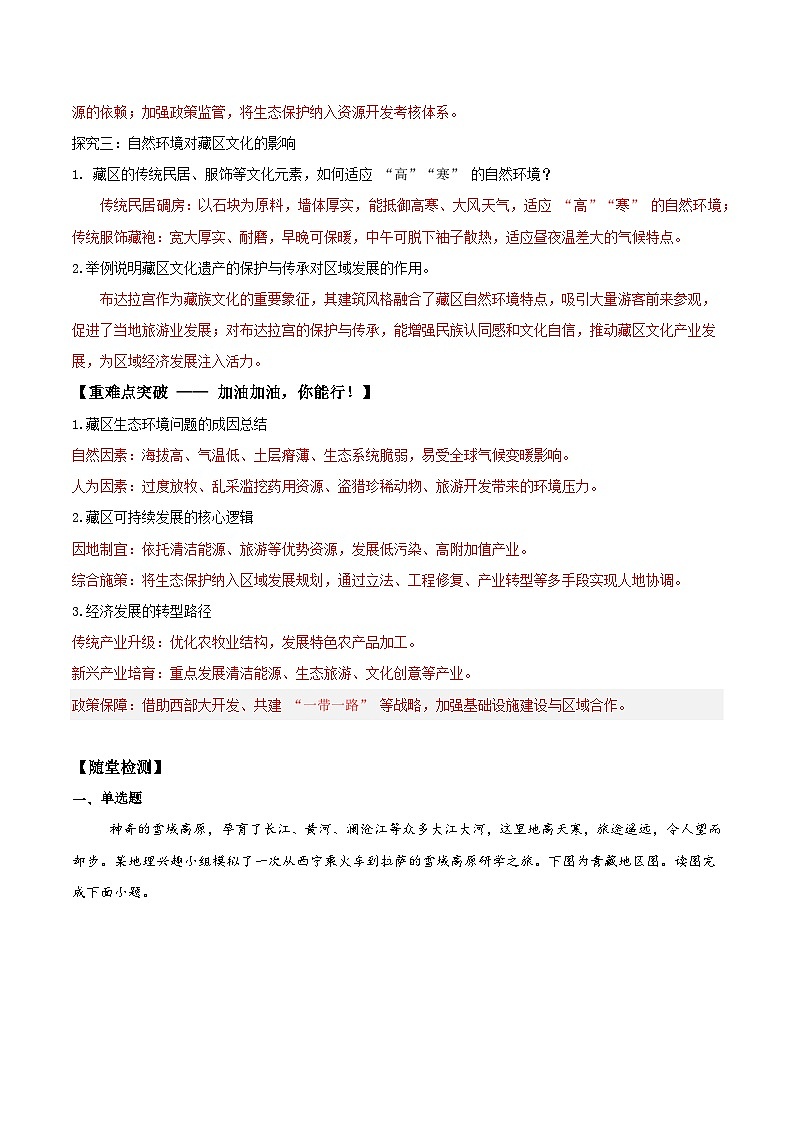 26地理新教材商务星球版八年级下册9.2 藏区发展与生态环境保护（导学案）（解析版）含答案第3页