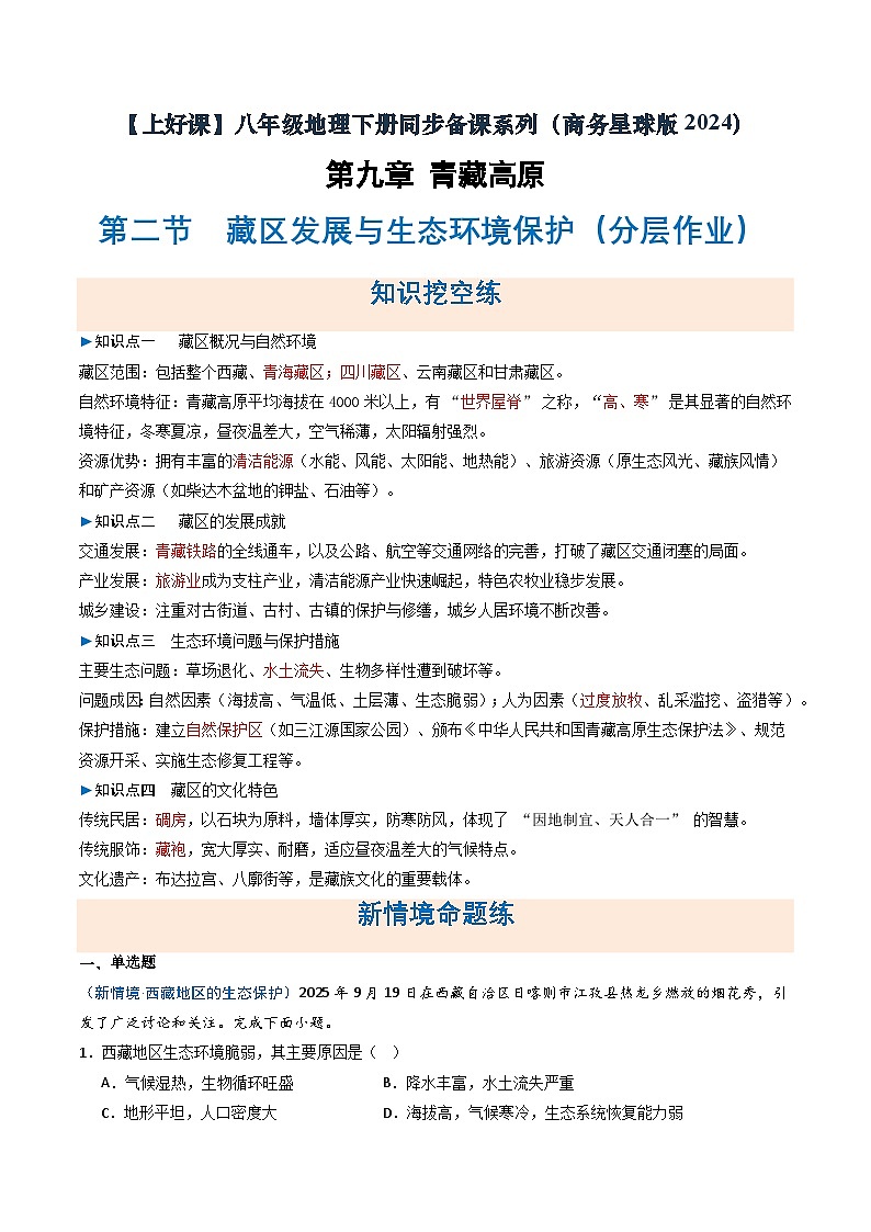 26地理新教材商务星球版八年级下册第二节 藏区发展与生态环境保护（分层作业）（解析版）含答案第1页