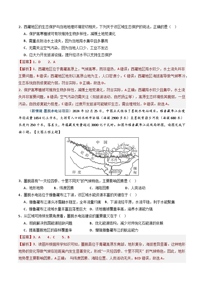 26地理新教材商务星球版八年级下册第二节 藏区发展与生态环境保护（分层作业）（解析版）含答案第2页