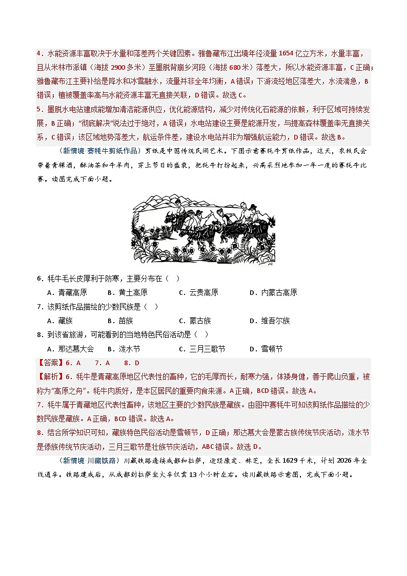 26地理新教材商务星球版八年级下册第二节 藏区发展与生态环境保护（分层作业）（解析版）含答案第3页
