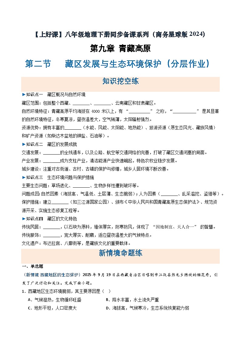 26地理新教材商务星球版八年级下册第二节 藏区发展与生态环境保护（分层作业）（原卷版）无答案第1页