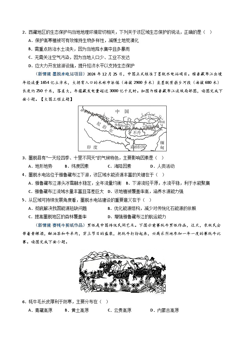26地理新教材商务星球版八年级下册第二节 藏区发展与生态环境保护（分层作业）（原卷版）无答案第2页