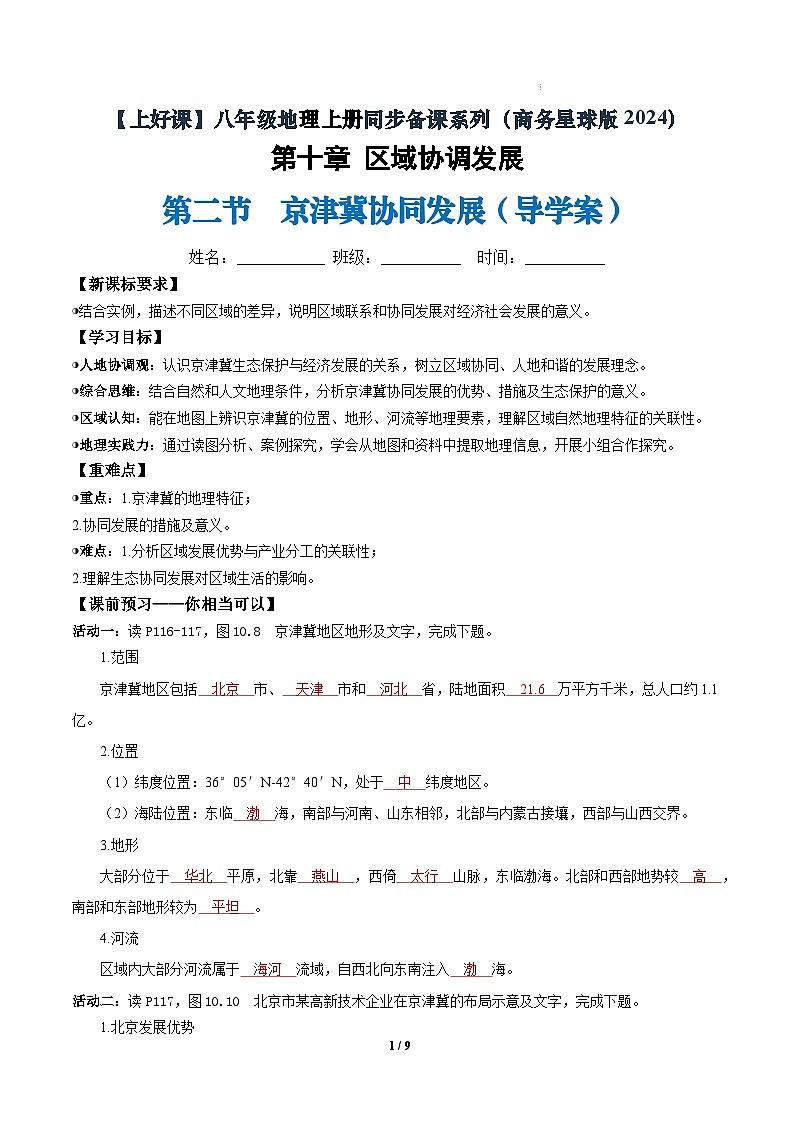 26地理新教材商务星球版八年级下册第二节 京津冀协同发展（导学案）（解析版）含答案第1页