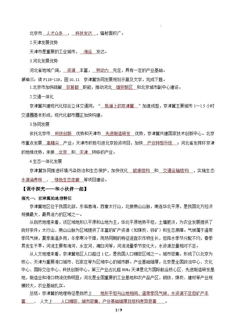 26地理新教材商务星球版八年级下册第二节 京津冀协同发展（导学案）（解析版）含答案第2页