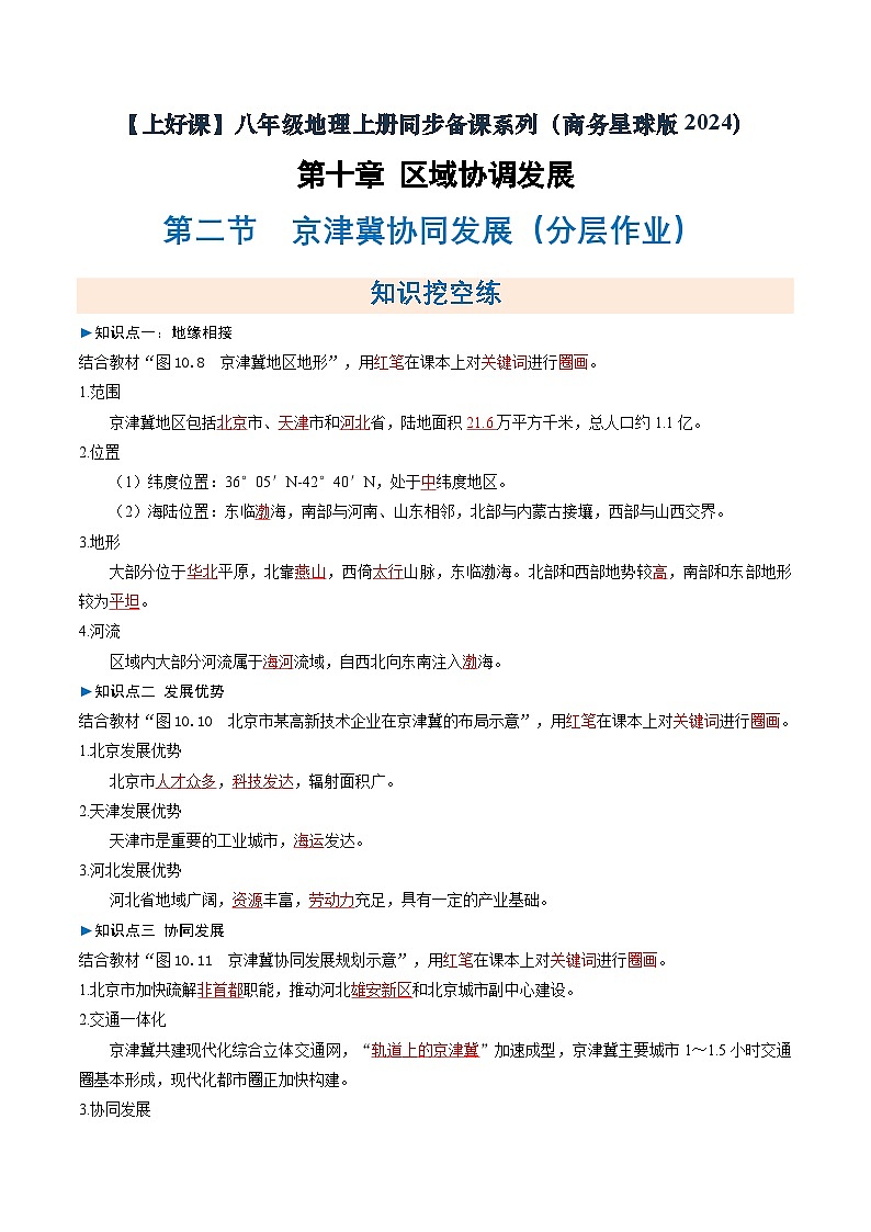 26地理新教材商务星球版八年级下册第二节 京津冀协同发展（分层作业）（解析版）含答案第1页