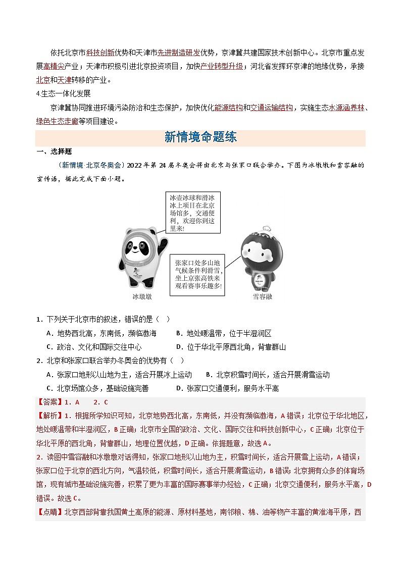 26地理新教材商务星球版八年级下册第二节 京津冀协同发展（分层作业）（解析版）含答案第2页
