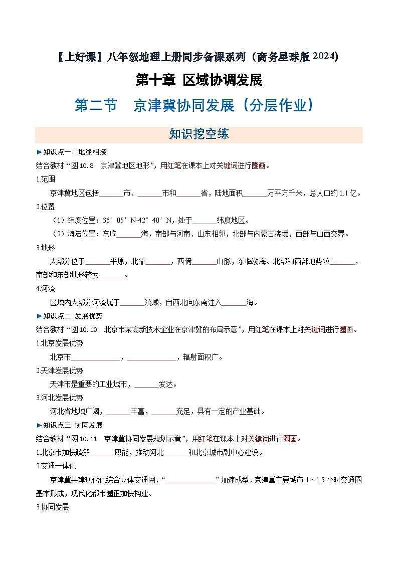 26地理新教材商务星球版八年级下册第二节 京津冀协同发展（分层作业）（原卷版）无答案第1页