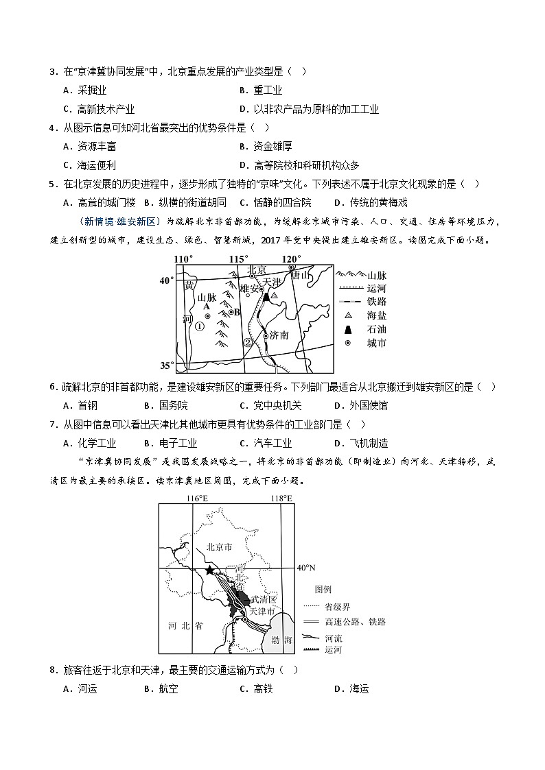26地理新教材商务星球版八年级下册第二节 京津冀协同发展（分层作业）（原卷版）无答案第3页