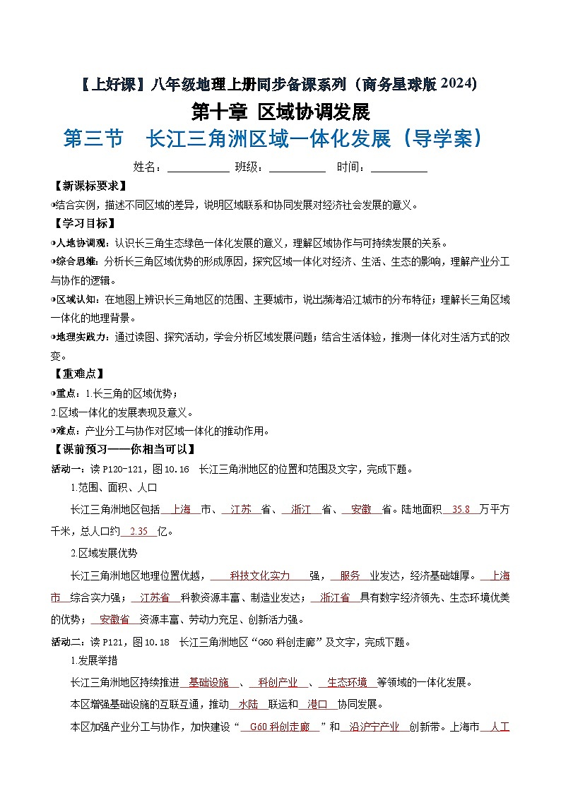 26地理新教材商务星球版八年级下册第三节 长江三角洲区域一体化发展（导学案）（解析版）含答案第1页