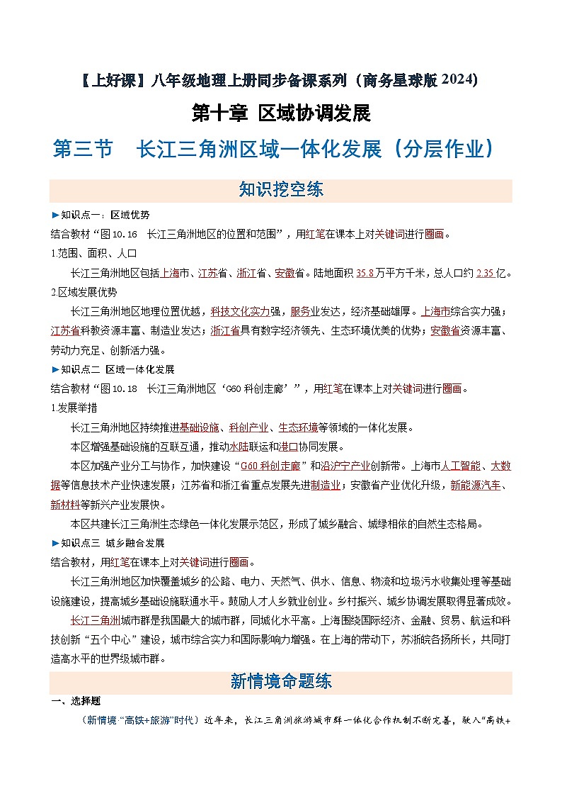 26地理新教材商务星球版八年级下册第三节 长江三角洲区域一体化发展（分层作业）（解析版）含答案第1页