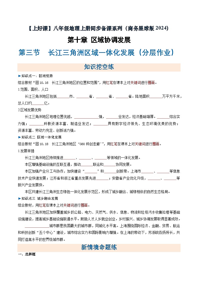 26地理新教材商务星球版八年级下册第三节 长江三角洲区域一体化发展（分层作业）（原卷版）无答案第1页
