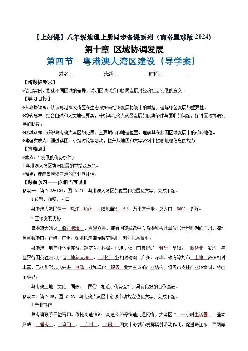 26地理新教材商务星球版八年级下册第四节 粤港澳大湾区建设（导学案）（解析版）含答案第1页