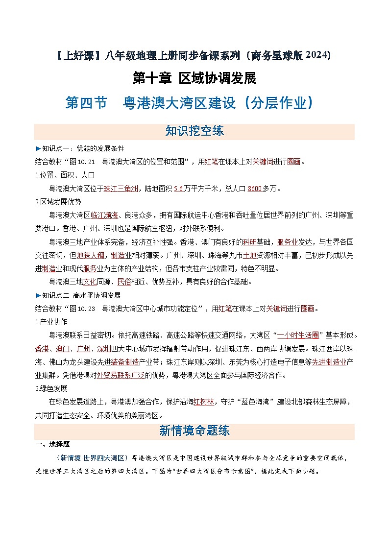 26地理新教材商务星球版八年级下册第四节 粤港澳大湾区建设（分层作业）（解析版）含答案第1页