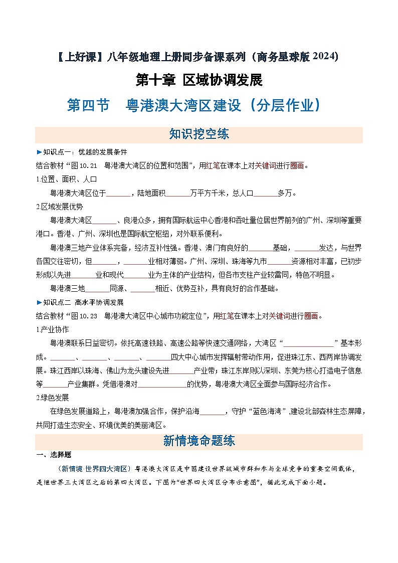 26地理新教材商务星球版八年级下册第四节 粤港澳大湾区建设（分层作业）（原卷版）无答案第1页