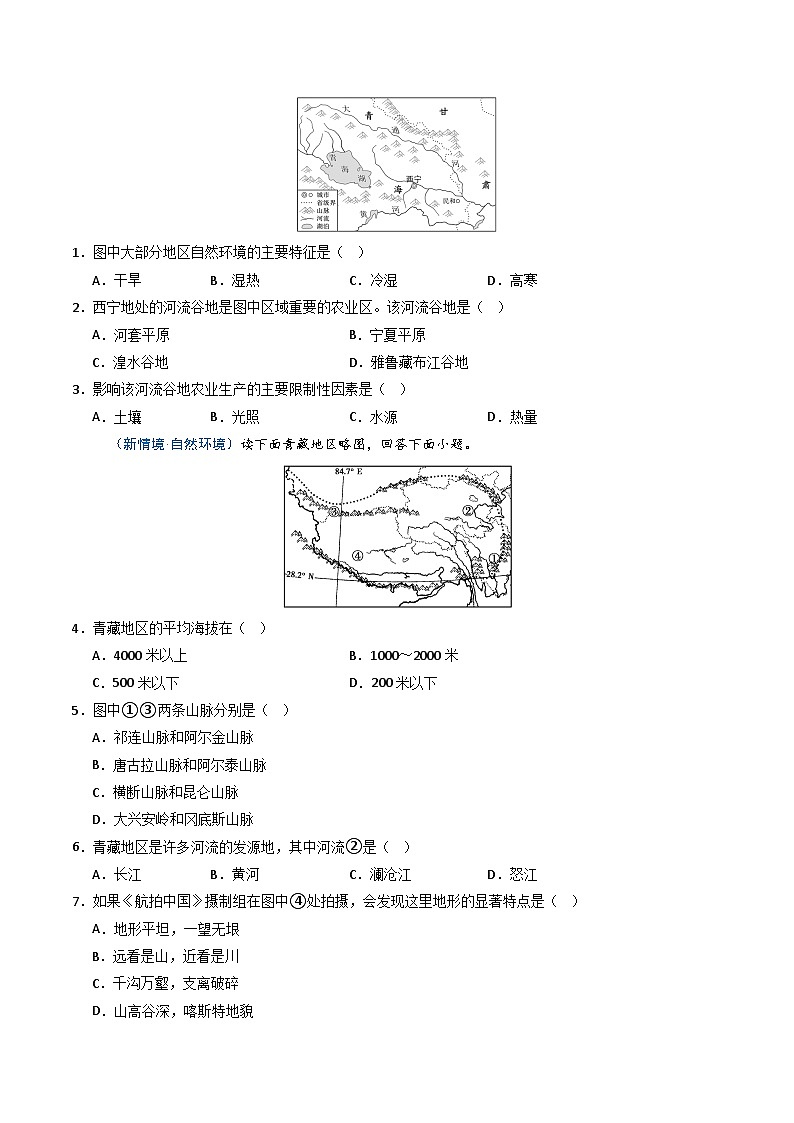 26地理新教材商务星球版八年级下册第一节 地球第三极（分层作业）（原卷版）无答案第2页