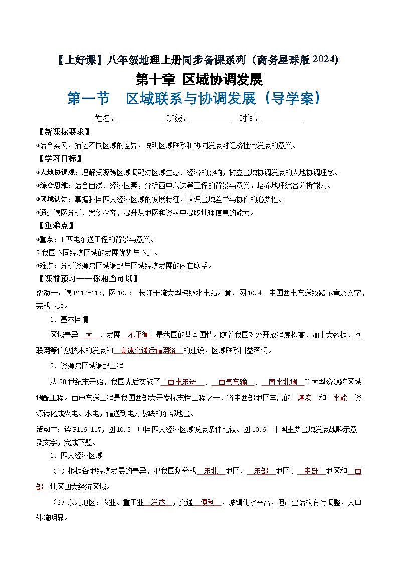 26地理新教材商务星球版八年级下册第一节 区域联系与协调发展（导学案）（解析版）含答案第1页