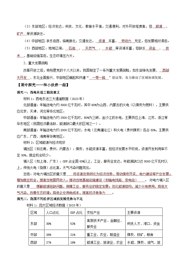 26地理新教材商务星球版八年级下册第一节 区域联系与协调发展（导学案）（解析版）含答案第2页