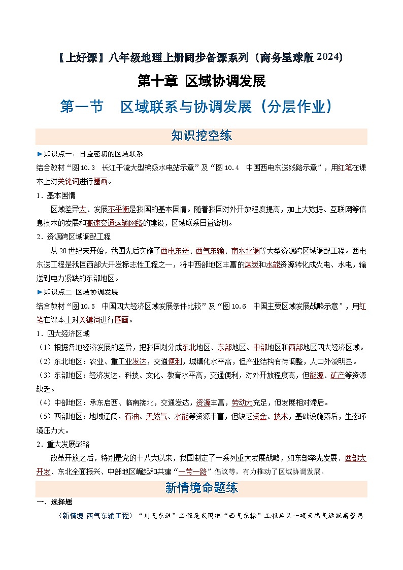 26地理新教材商务星球版八年级下册第一节 区域联系与协调发展（分层作业）（解析版）含答案第1页