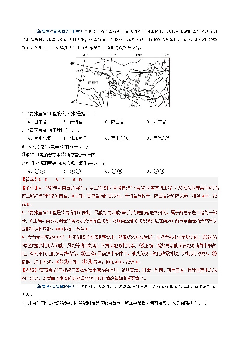 26地理新教材商务星球版八年级下册第一节 区域联系与协调发展（分层作业）（解析版）含答案第3页