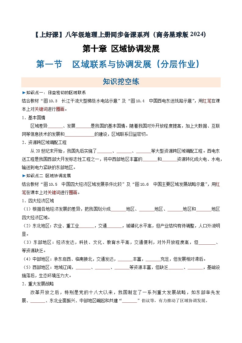 26地理新教材商务星球版八年级下册第一节 区域联系与协调发展（分层作业）（原卷版）无答案第1页