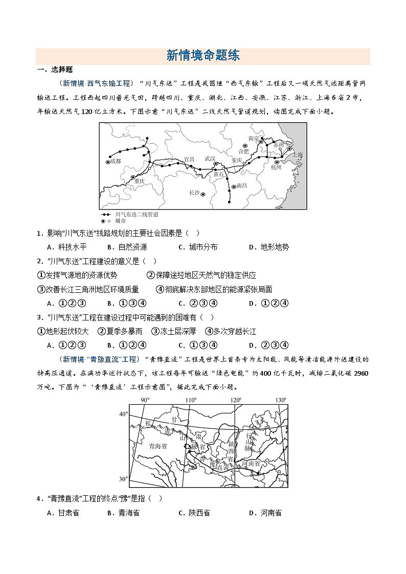 26地理新教材商务星球版八年级下册第一节 区域联系与协调发展（分层作业）（原卷版）无答案第2页