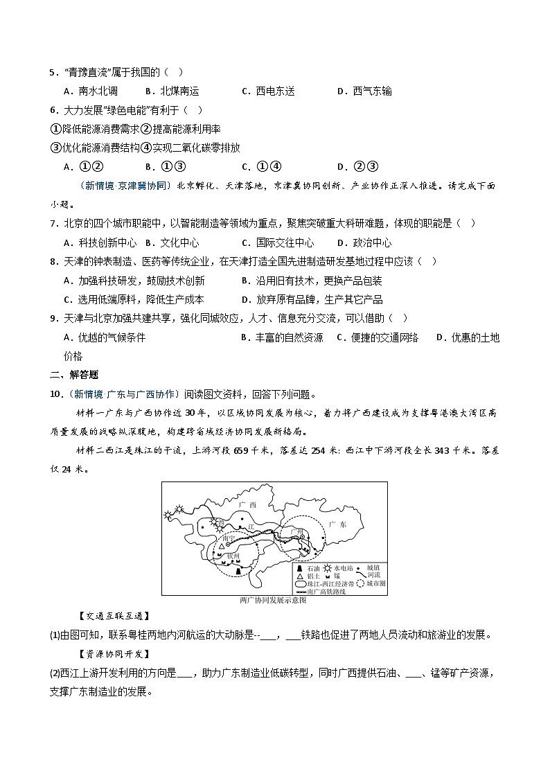 26地理新教材商务星球版八年级下册第一节 区域联系与协调发展（分层作业）（原卷版）无答案第3页