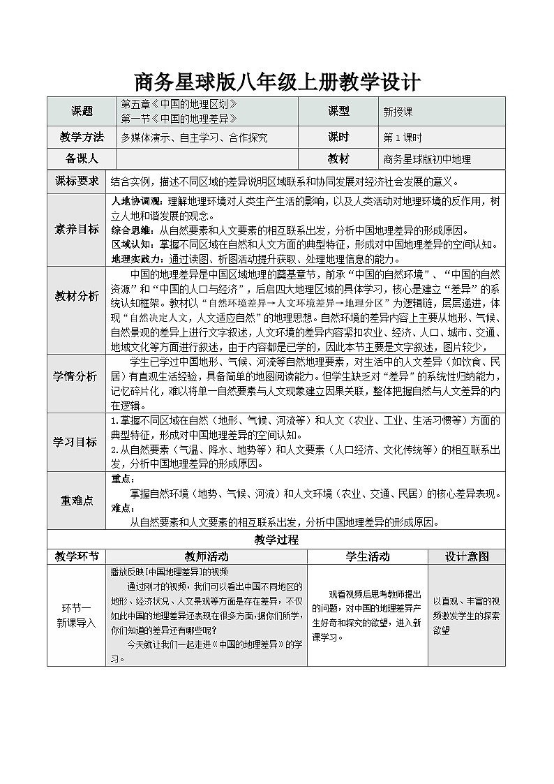 5.1 中国的地理差异（教学设计）地理新教材商务星球版八年级下册第1页