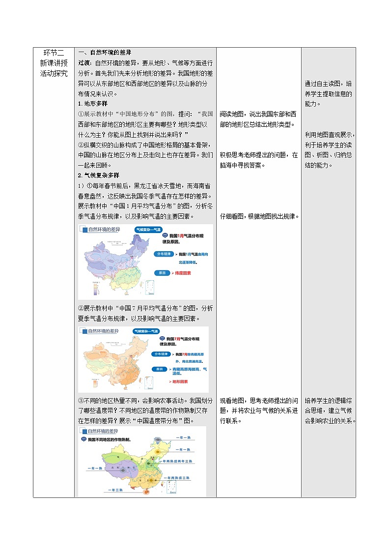 5.1 中国的地理差异（教学设计）地理新教材商务星球版八年级下册第2页