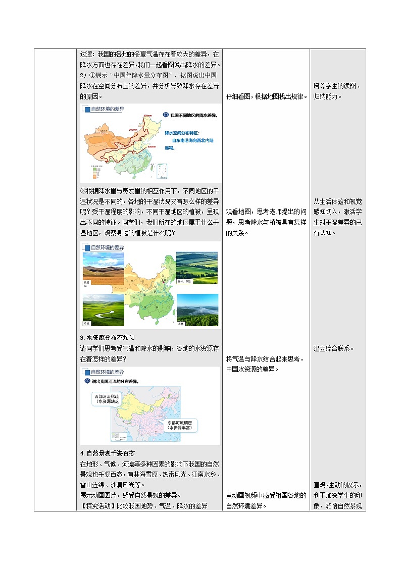 5.1 中国的地理差异（教学设计）地理新教材商务星球版八年级下册第3页