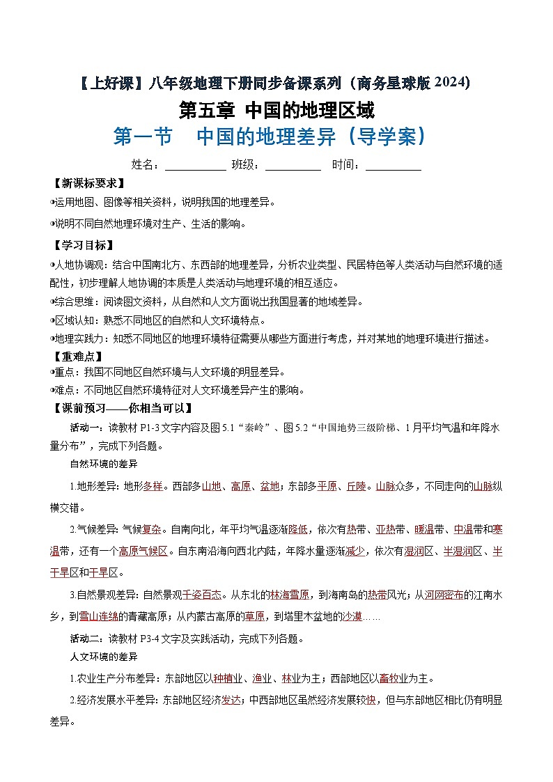 第一节 中国的地理差异（导学案）（解析版含答案）地理新教材商务星球版八年级下册第1页