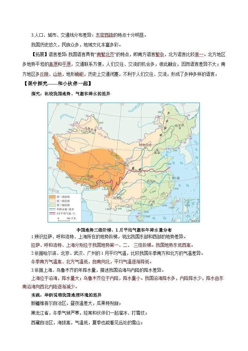 第一节 中国的地理差异（导学案）（解析版含答案）地理新教材商务星球版八年级下册第2页