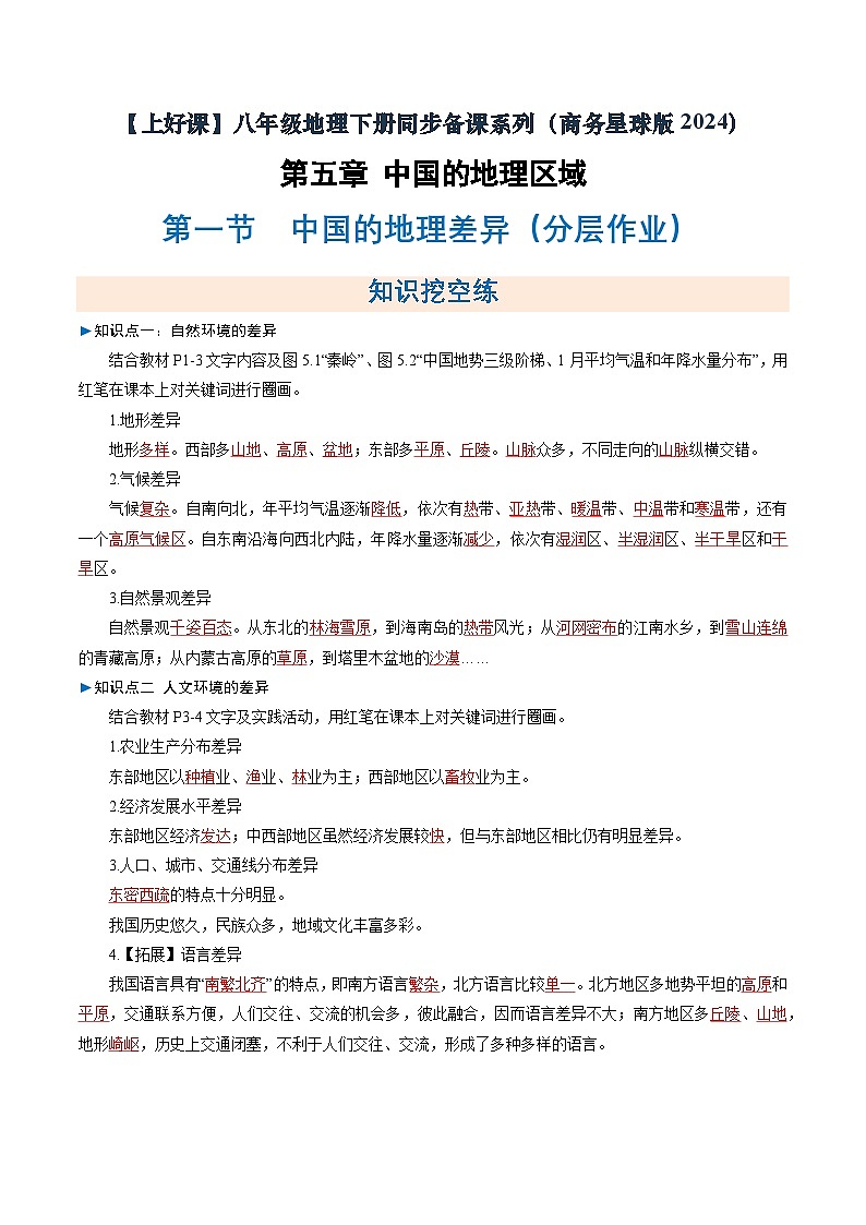 第一节 中国的地理差异（分层作业）（解析版含答案）地理新教材商务星球版八年级下册第1页