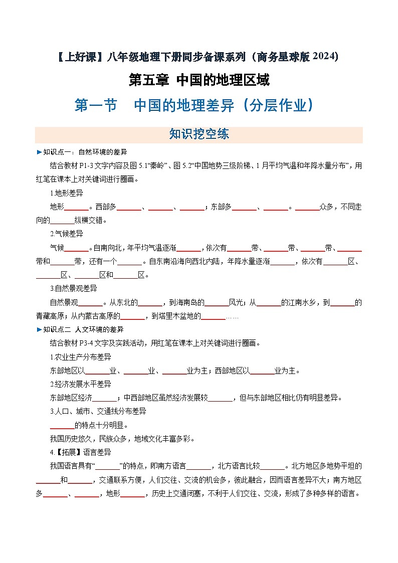 第一节 中国的地理差异（分层作业）（原卷版无答案）地理新教材商务星球版八年级下册第1页