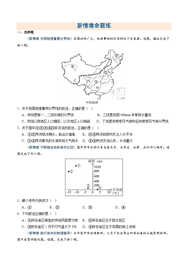第一节 中国的地理差异（分层作业）（原卷版无答案）地理新教材商务星球版八年级下册第2页