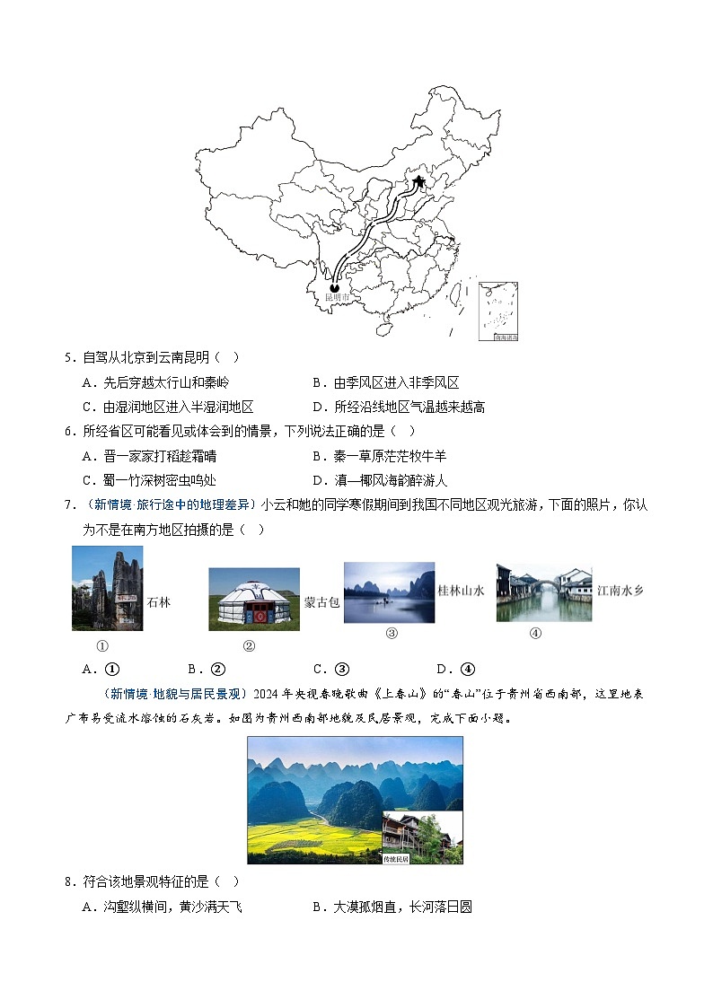 第一节 中国的地理差异（分层作业）（原卷版无答案）地理新教材商务星球版八年级下册第3页