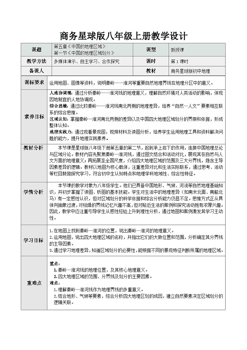 5.2 中国的地理区域划分（教学设计）地理新教材商务星球版八年级下册第1页