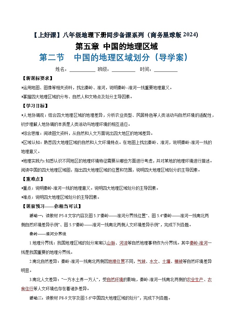第二节 中国的地理区域划分（导学案）（解析版含答案）地理新教材商务星球版八年级下册第1页