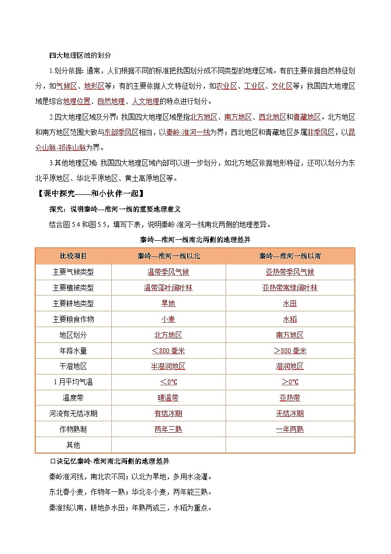 第二节 中国的地理区域划分（导学案）（解析版含答案）地理新教材商务星球版八年级下册第2页