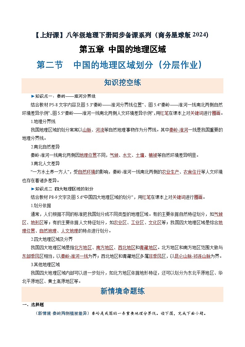 第二节 中国的地理区域划分（分层作业）（解析版含答案）地理新教材商务星球版八年级下册第1页