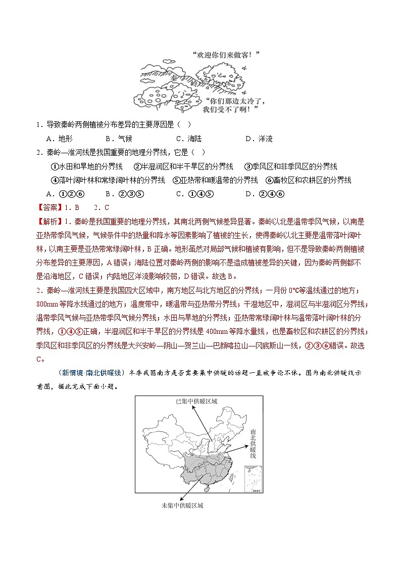 第二节 中国的地理区域划分（分层作业）（解析版含答案）地理新教材商务星球版八年级下册第2页