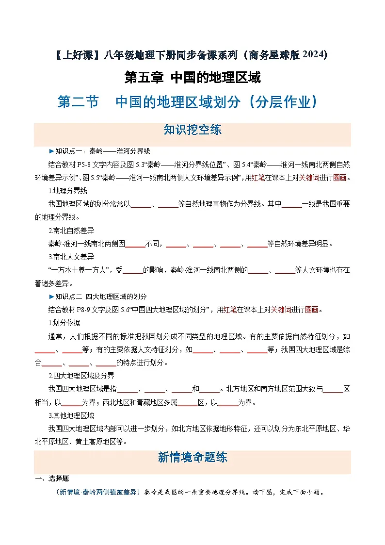 第二节 中国的地理区域划分（分层作业）（原卷版无答案）地理新教材商务星球版八年级下册第1页