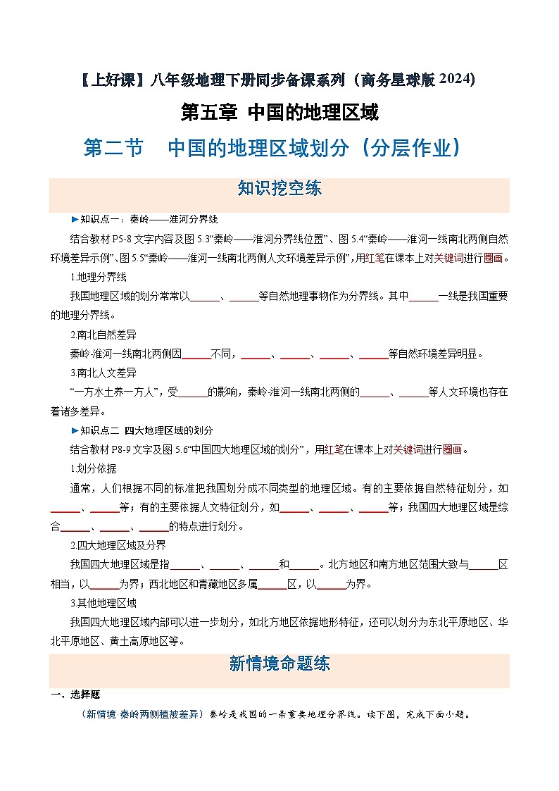 第二节 中国的地理区域划分（分层作业）（原卷版无答案）地理新教材商务星球版八年级下册第1页