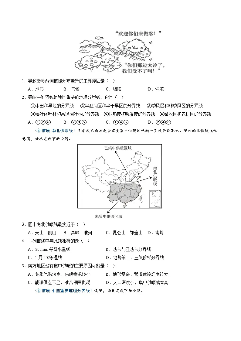 第二节 中国的地理区域划分（分层作业）（原卷版无答案）地理新教材商务星球版八年级下册第2页