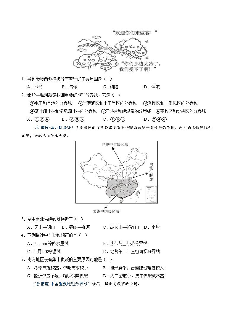 第二节 中国的地理区域划分（分层作业）（原卷版无答案）地理新教材商务星球版八年级下册第2页