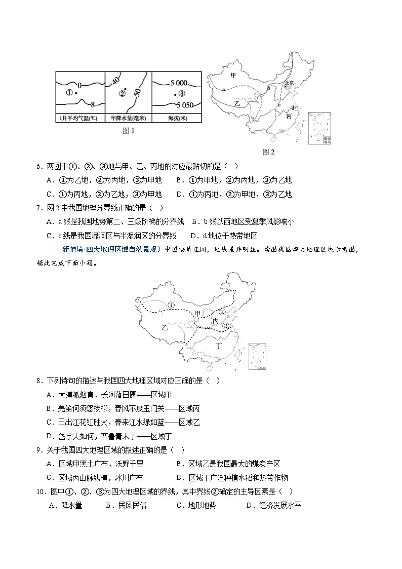 第二节 中国的地理区域划分（分层作业）（原卷版无答案）地理新教材商务星球版八年级下册第3页